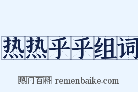 热热乎乎组词是什么意思的图片